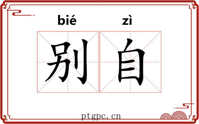 别自