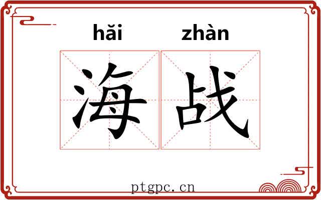 海战 海战