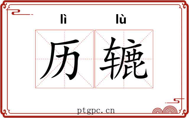 历辘