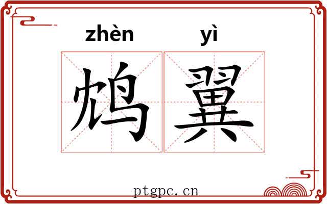 鸩翼