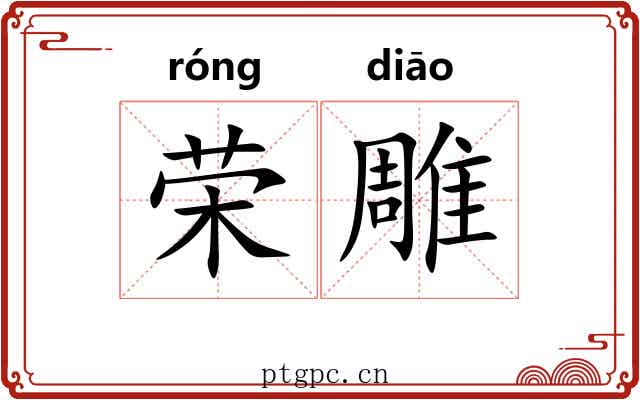 荣雕 荣雕