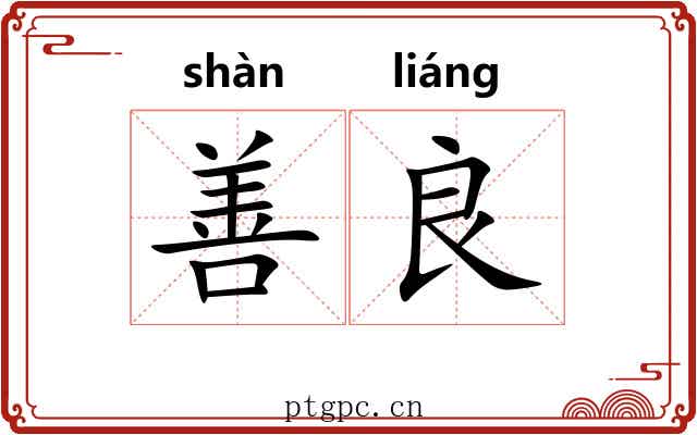 善良