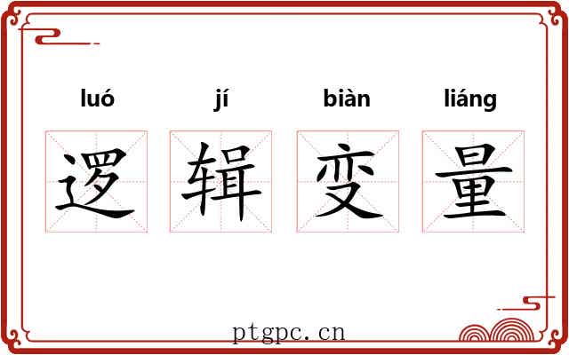 逻辑变量 逻辑变量