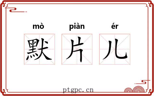默片儿 默片儿