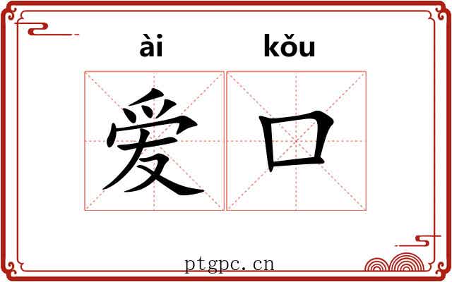 爱口 爱口