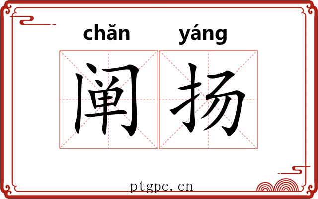 阐扬