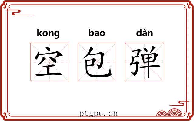 空包弹 空包弹