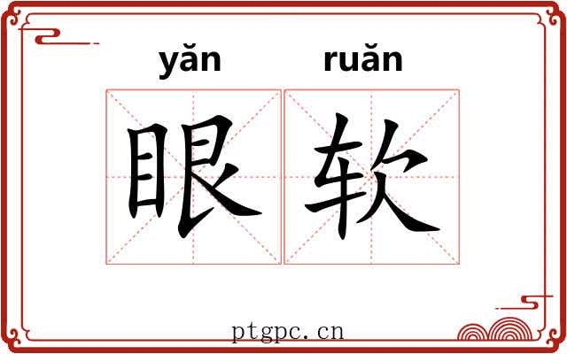 眼软 眼软