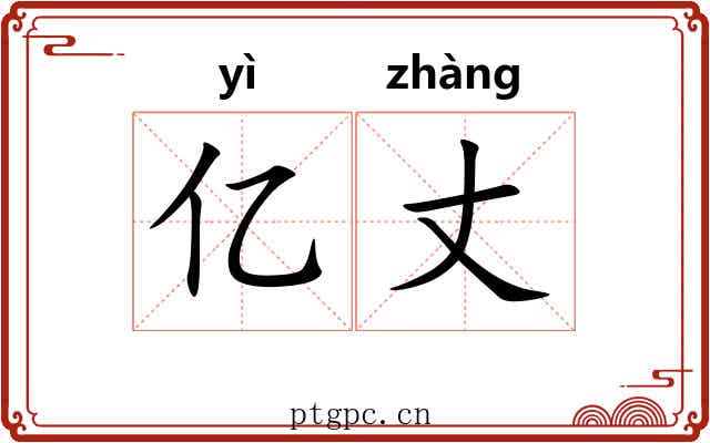 亿丈