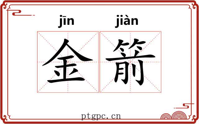 金箭