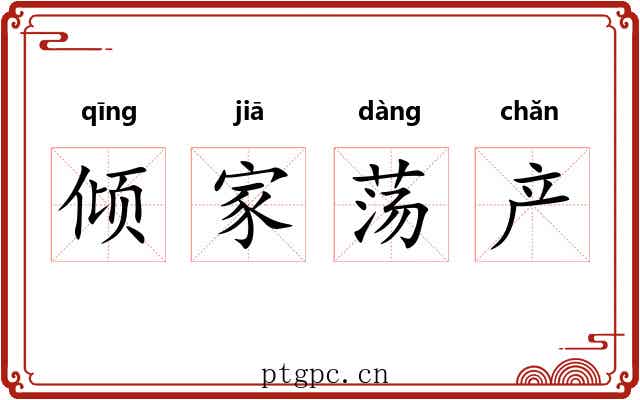 倾家荡产 倾家荡产