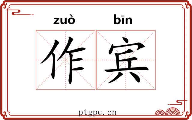作宾 作宾