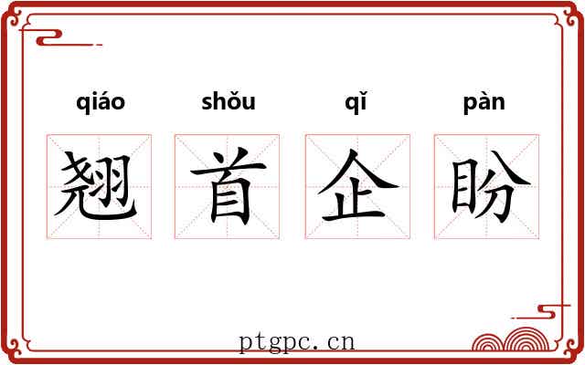 翘首企盼 翘首企盼
