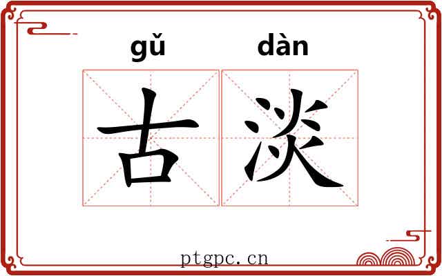 古淡 古淡