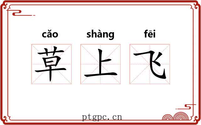 草上飞 草上飞