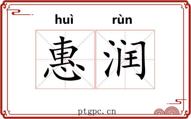 惠润 惠润