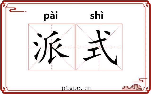 派式