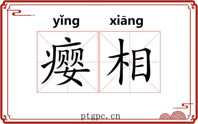 瘿相 瘿相