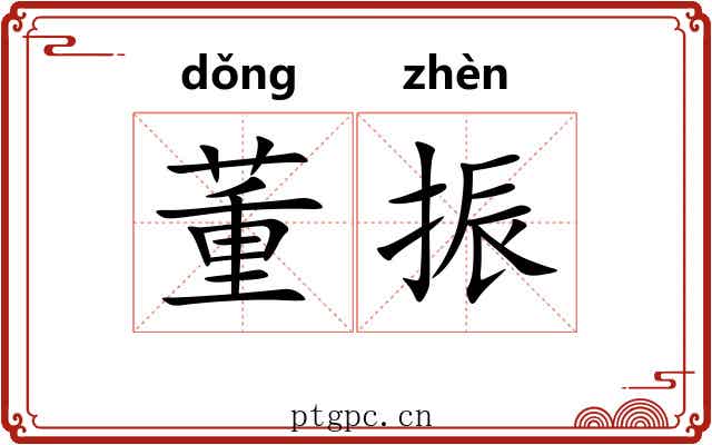 董振