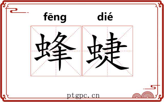 蜂蜨