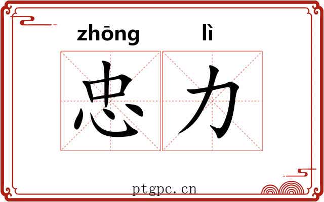 忠力