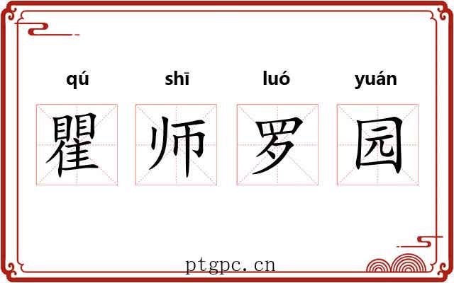 瞿师罗园 瞿师罗园