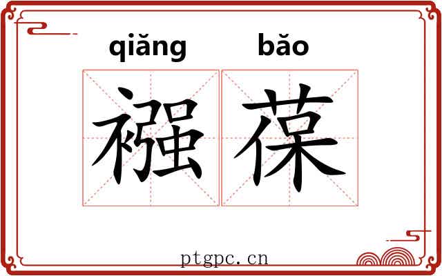 襁葆