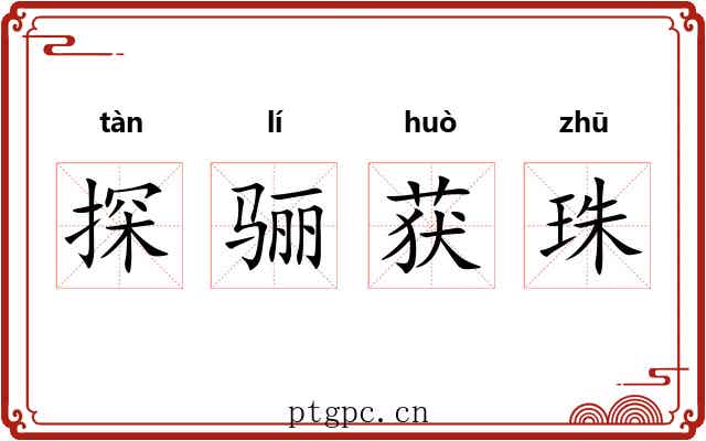 探骊获珠