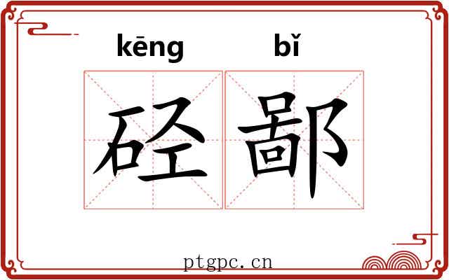 硁鄙