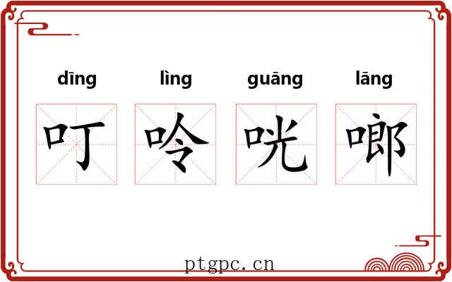 叮呤咣啷