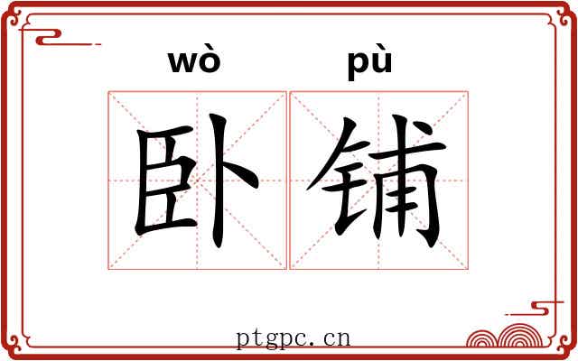 卧铺