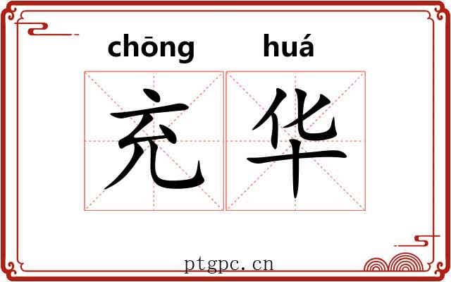 充华 充华