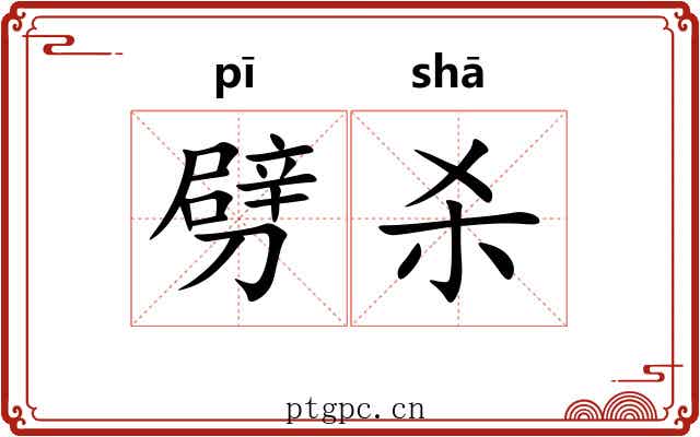 劈杀 劈杀