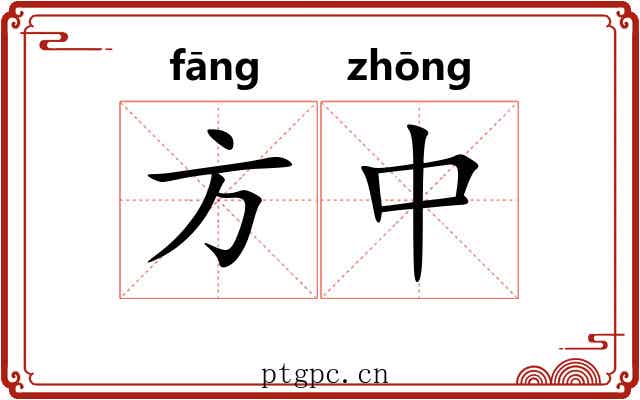 方中 方中