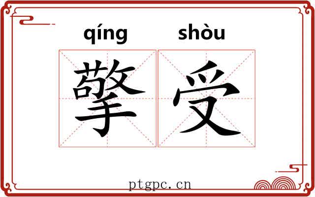 擎受