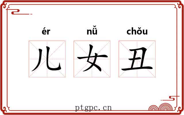 儿女丑 儿女丑