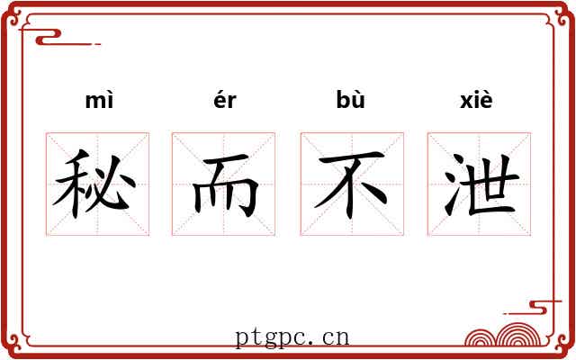秘而不泄 秘而不泄