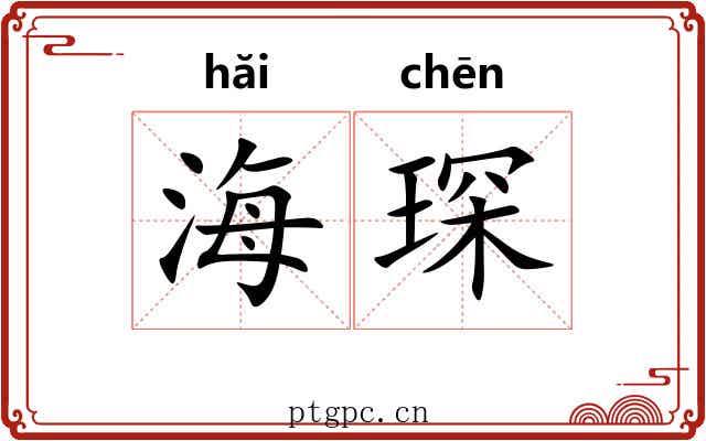 海琛