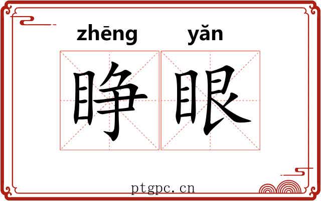 睁眼