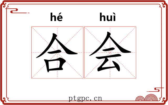 合会 合会
