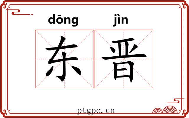 东晋