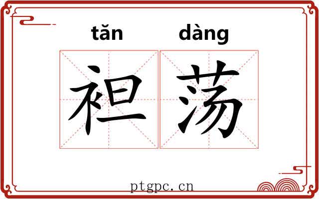 袒荡