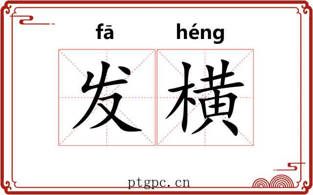 发横 发横