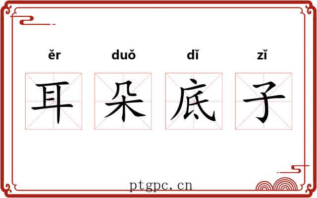 耳朵底子 耳朵底子