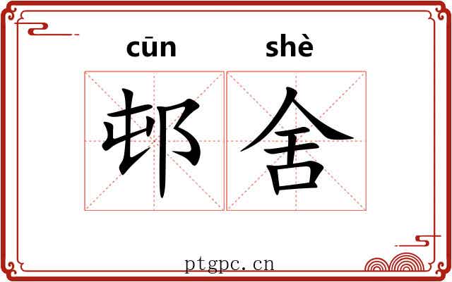 邨舍