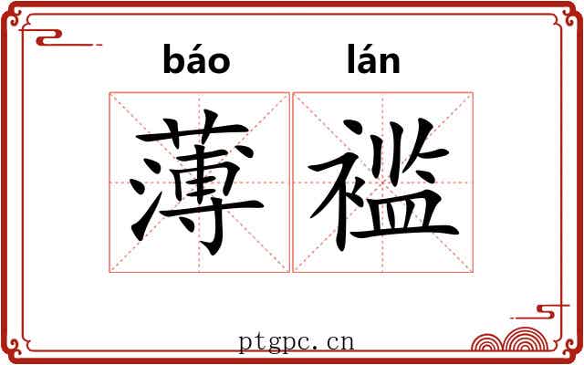 薄褴 薄褴