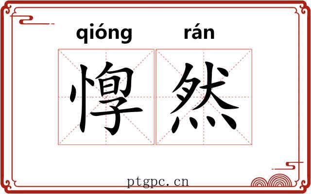 惸然 惸然