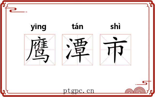 鹰潭市 鹰潭市