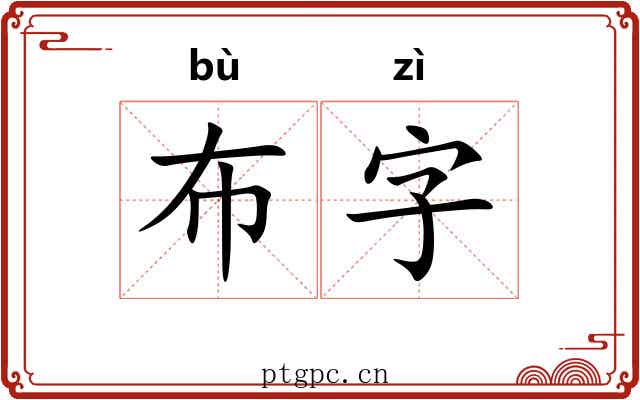 布字 布字
