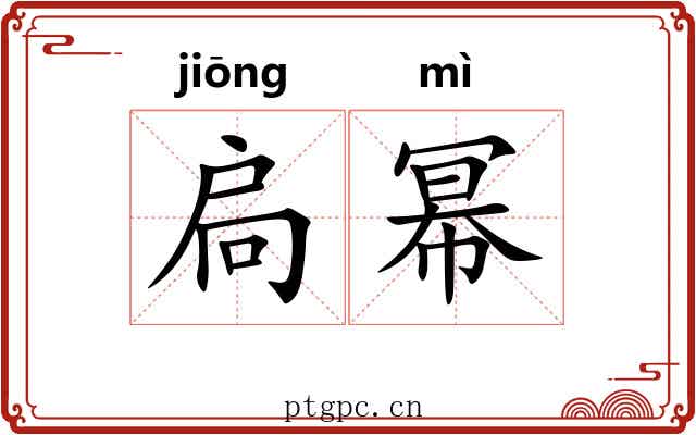 扃幂